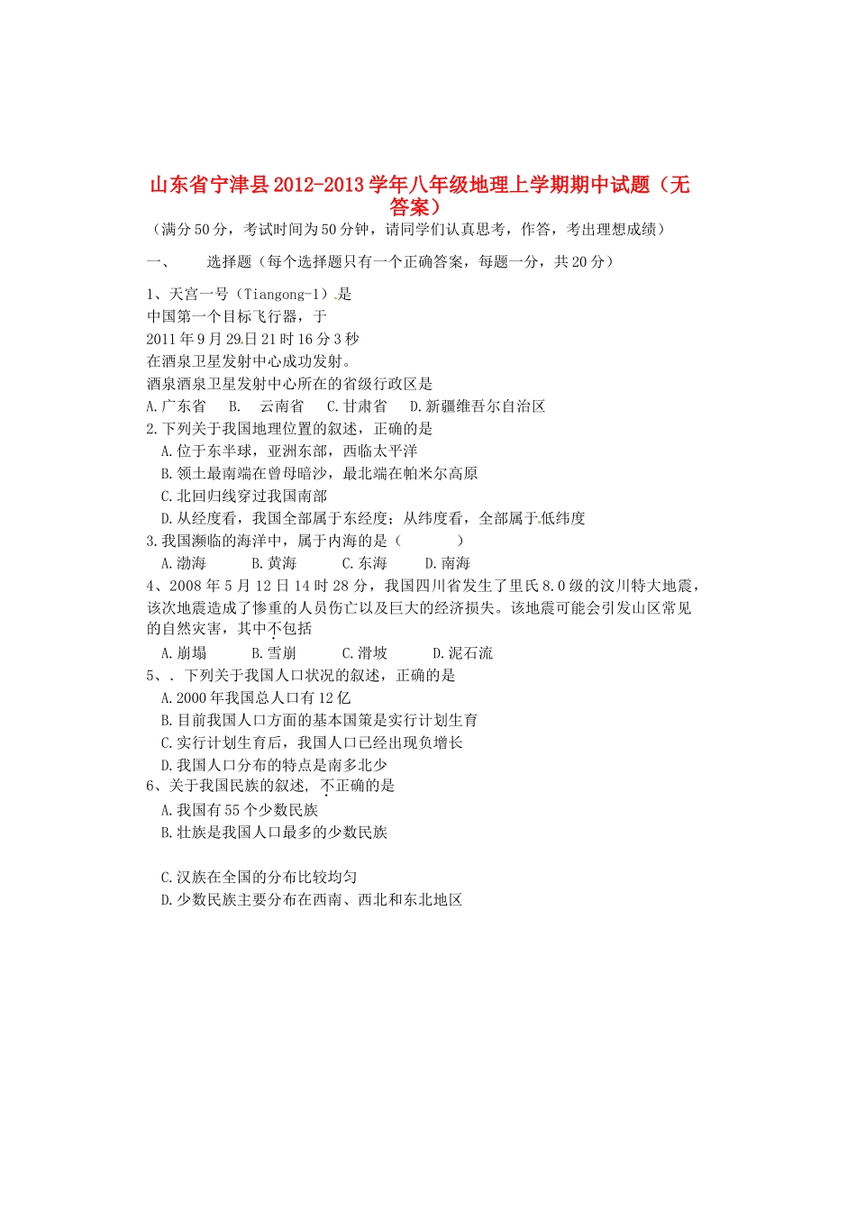 山东省宁津县八年级地理上学期期中试卷试卷_第1页