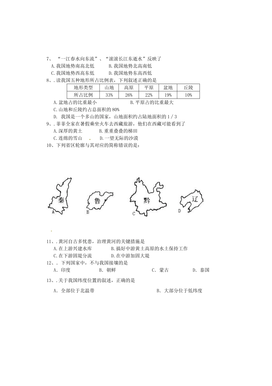 山东省宁津县八年级地理上学期期中试卷试卷_第2页