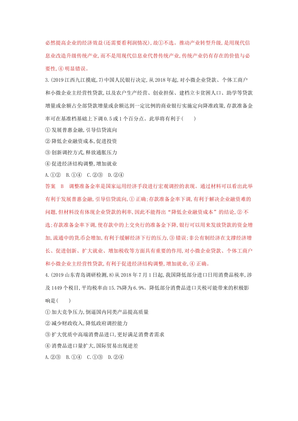 （湘教考苑版）高考政治大一轮复习 第四单元 发展社会主义市场经济单元闯关检测 新人教版必修1-新人教版高三必修1政治试题_第2页