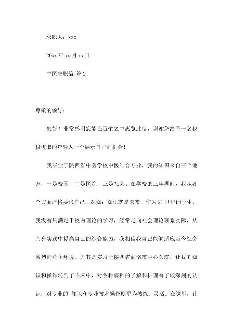 中医求职信汇编5篇_第3页