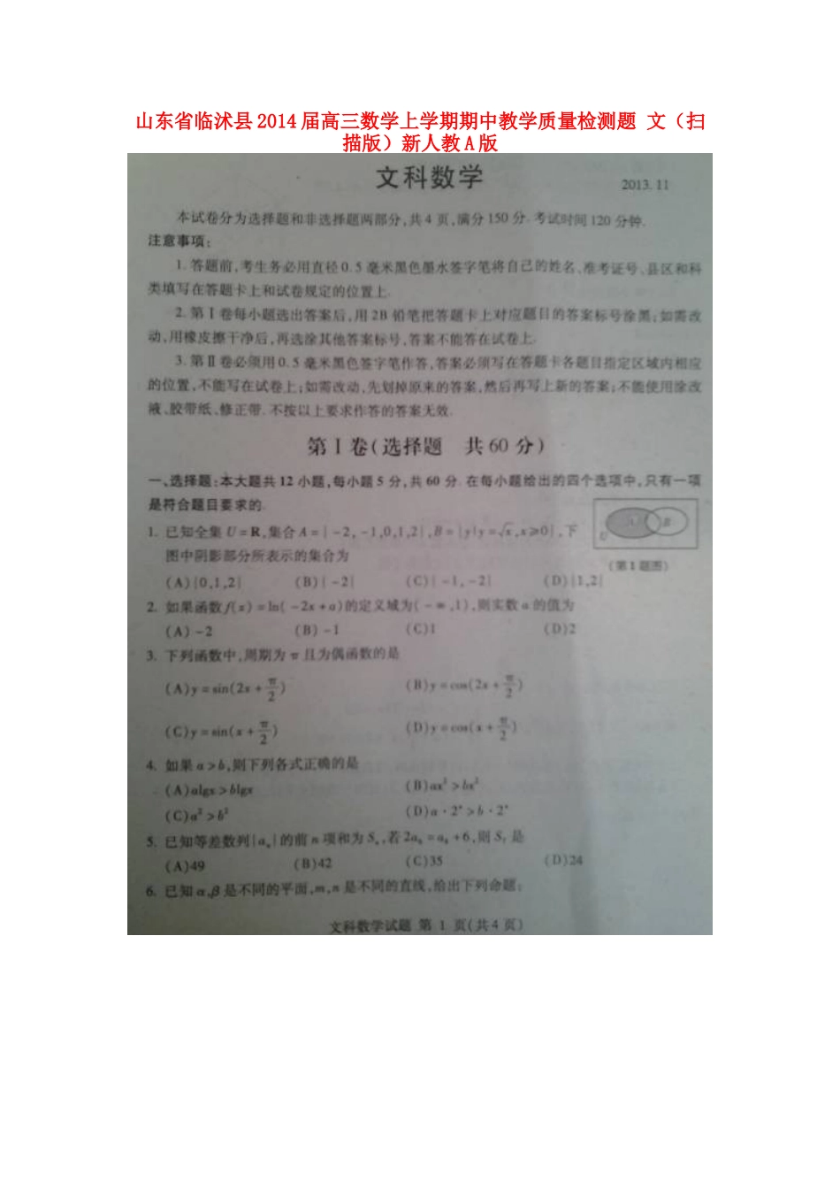 山东省临沭县高三数学上学期期中教学质量检测题 文(扫描版)新人教A版试卷_第1页