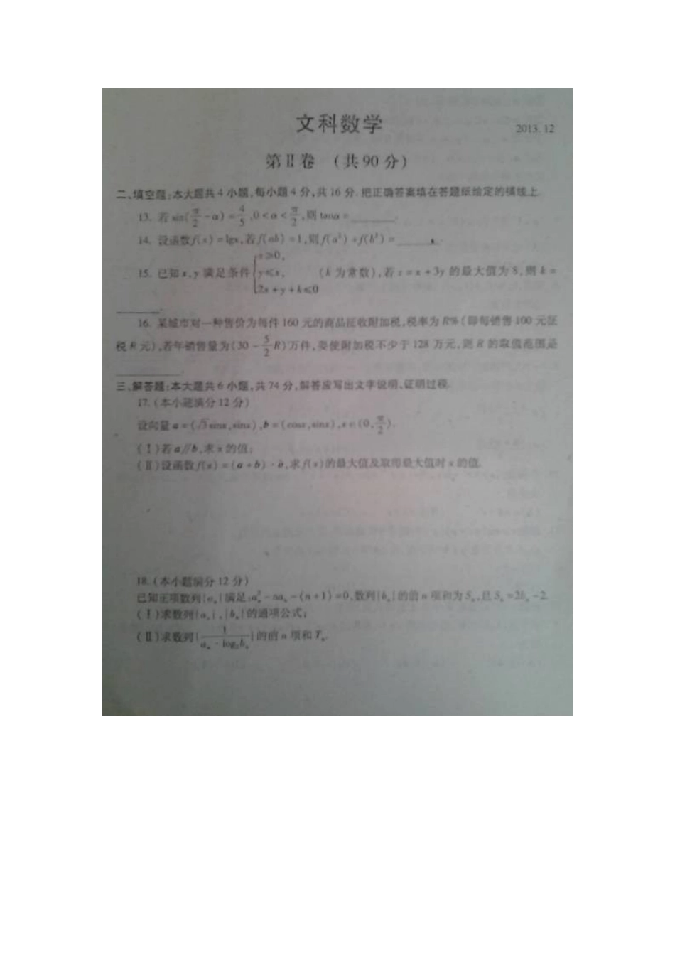 山东省临沭县高三数学上学期期中教学质量检测题 文(扫描版)新人教A版试卷_第3页
