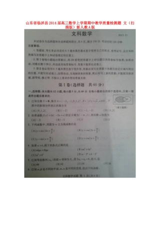 山东省临沭县高三数学上学期期中教学质量检测题 文(扫描版)新人教A版试卷