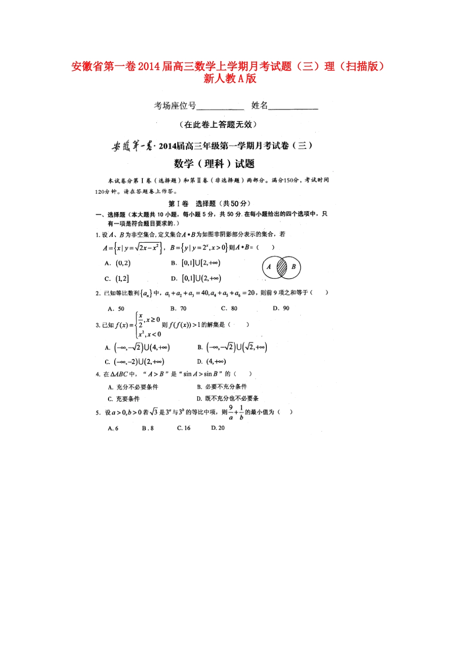 安徽省第一卷高三数学上学期月考试卷(三)理(扫描版)新人教A版试卷_第1页