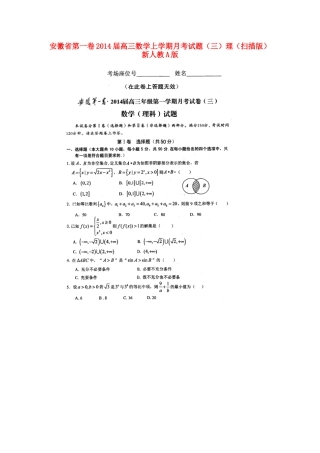 安徽省第一卷高三数学上学期月考试卷(三)理(扫描版)新人教A版试卷
