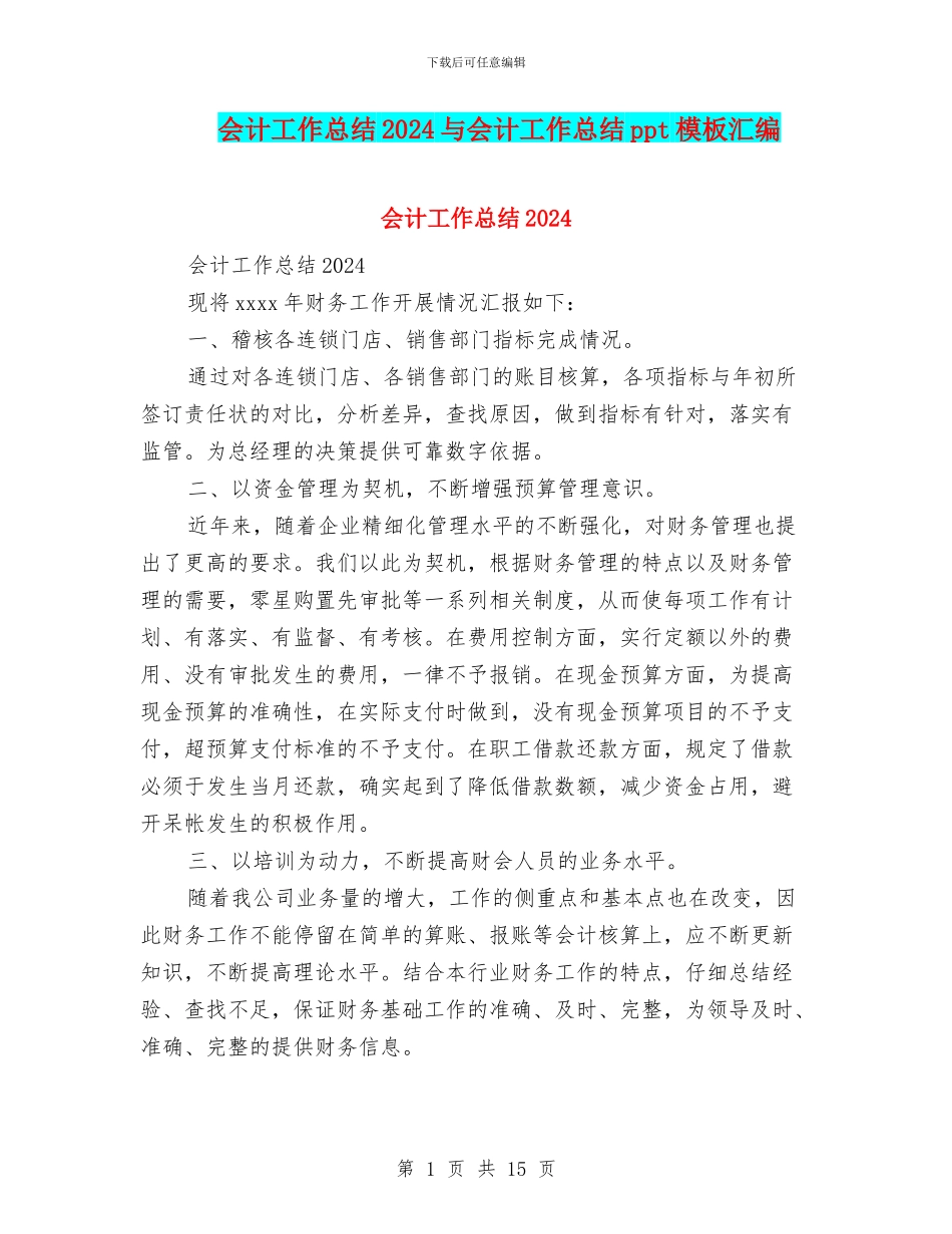 会计工作总结2024与会计工作总结ppt模板汇编_第1页