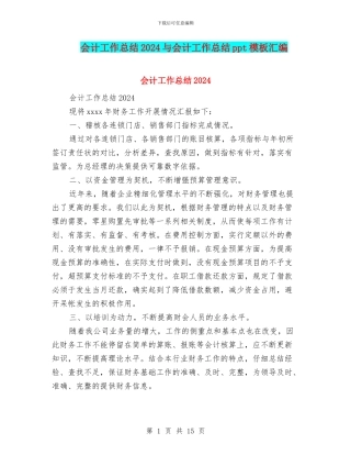 会计工作总结2024与会计工作总结ppt模板汇编