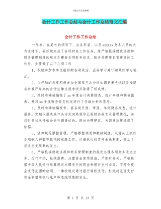 会计工作工作总结与会计工作总结范文汇编