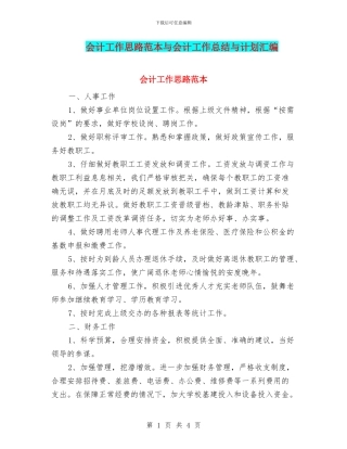 会计工作思路范本与会计工作总结与计划汇编