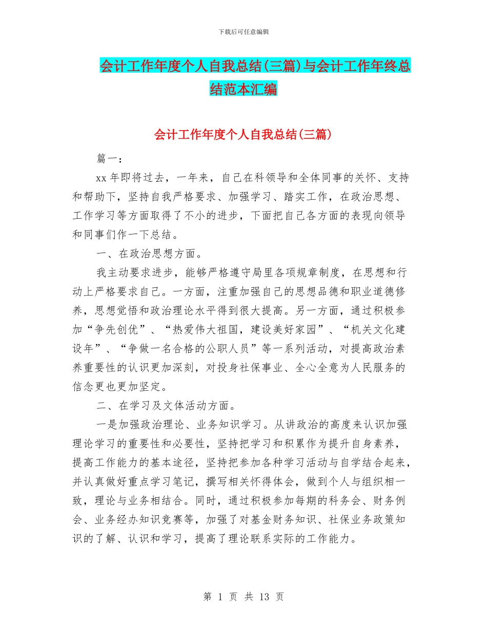 会计工作年度个人自我总结与会计工作年终总结范本汇编_第1页