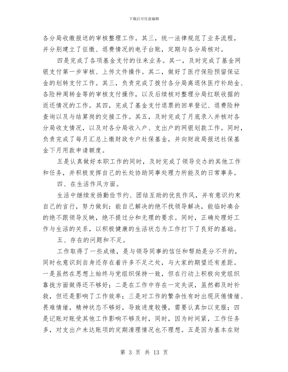 会计工作年度个人自我总结与会计工作年终总结范本汇编_第3页