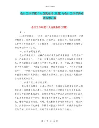 会计工作年度个人自我总结与会计工作年终总结范本汇编