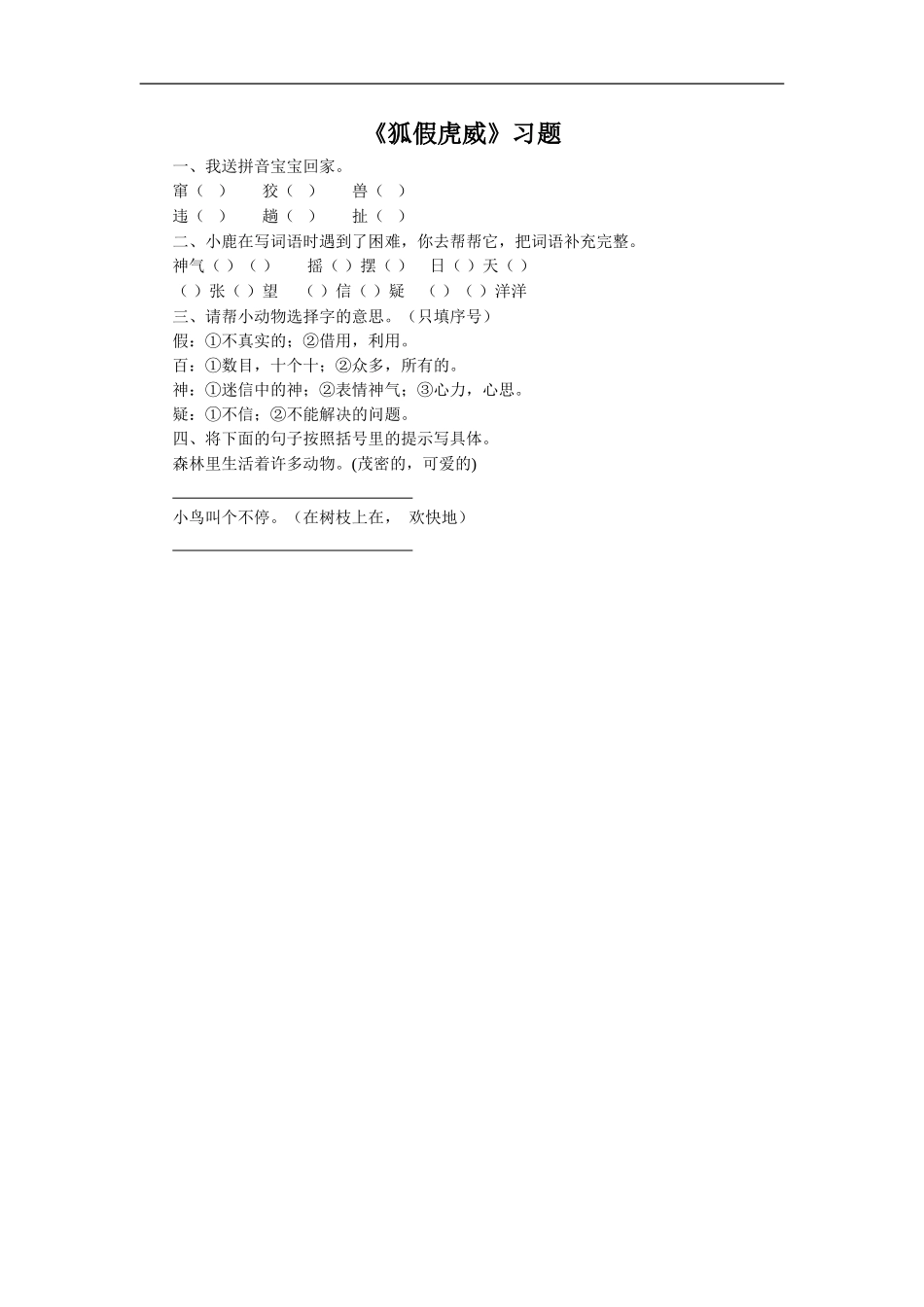 《狐假虎威》习题1_第1页