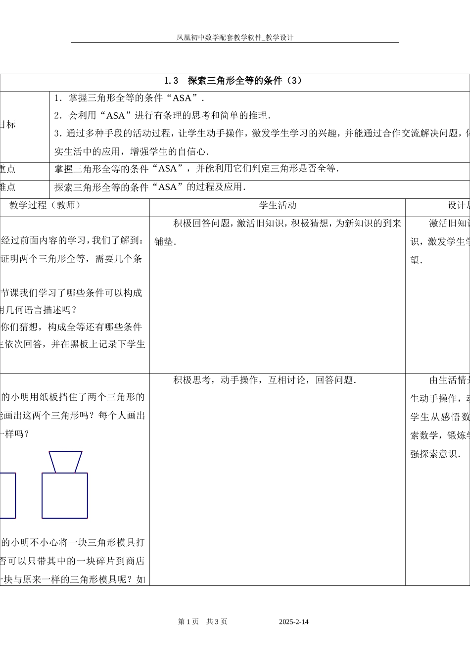 1.3探索三角形全等的条件(3)_第1页