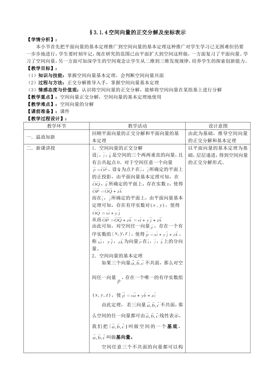 空间向量的正交分解及坐标表示[教案]_第1页