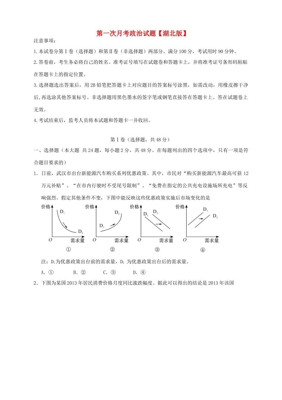（湖北版）高三政治上学期第一次月考试题-人教版高三全册政治试题_第1页