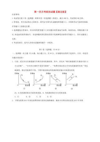 （湖北版）高三政治上学期第一次月考试题-人教版高三全册政治试题