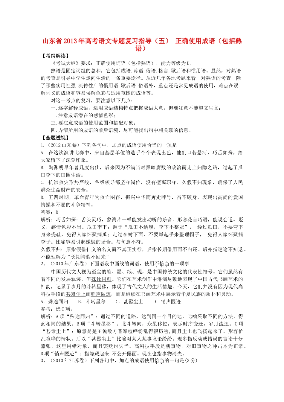 山东省高考语文专题复习指导 五 正确使用成语(包括熟语)鲁人版试卷_第1页