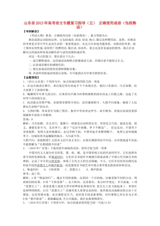 山东省高考语文专题复习指导 五 正确使用成语(包括熟语)鲁人版试卷