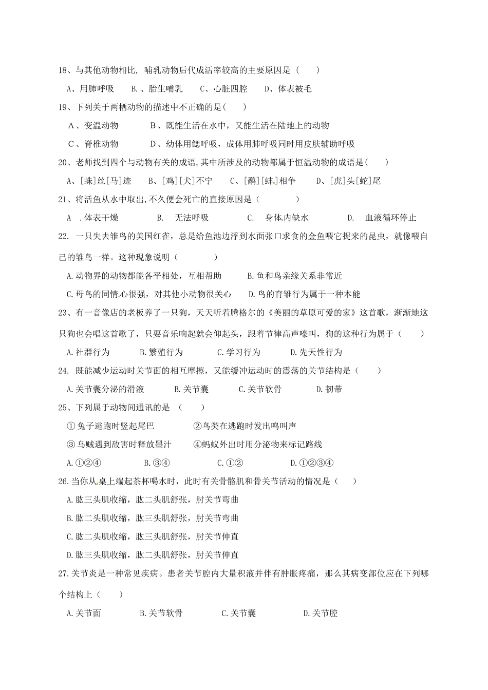 山东省莒县莒北八校 八年级生物上学期第一次月考试卷 新人教版试卷_第3页