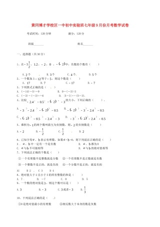 初中实验班七年级数学9月月考试题(无答案) 新人教版 试题