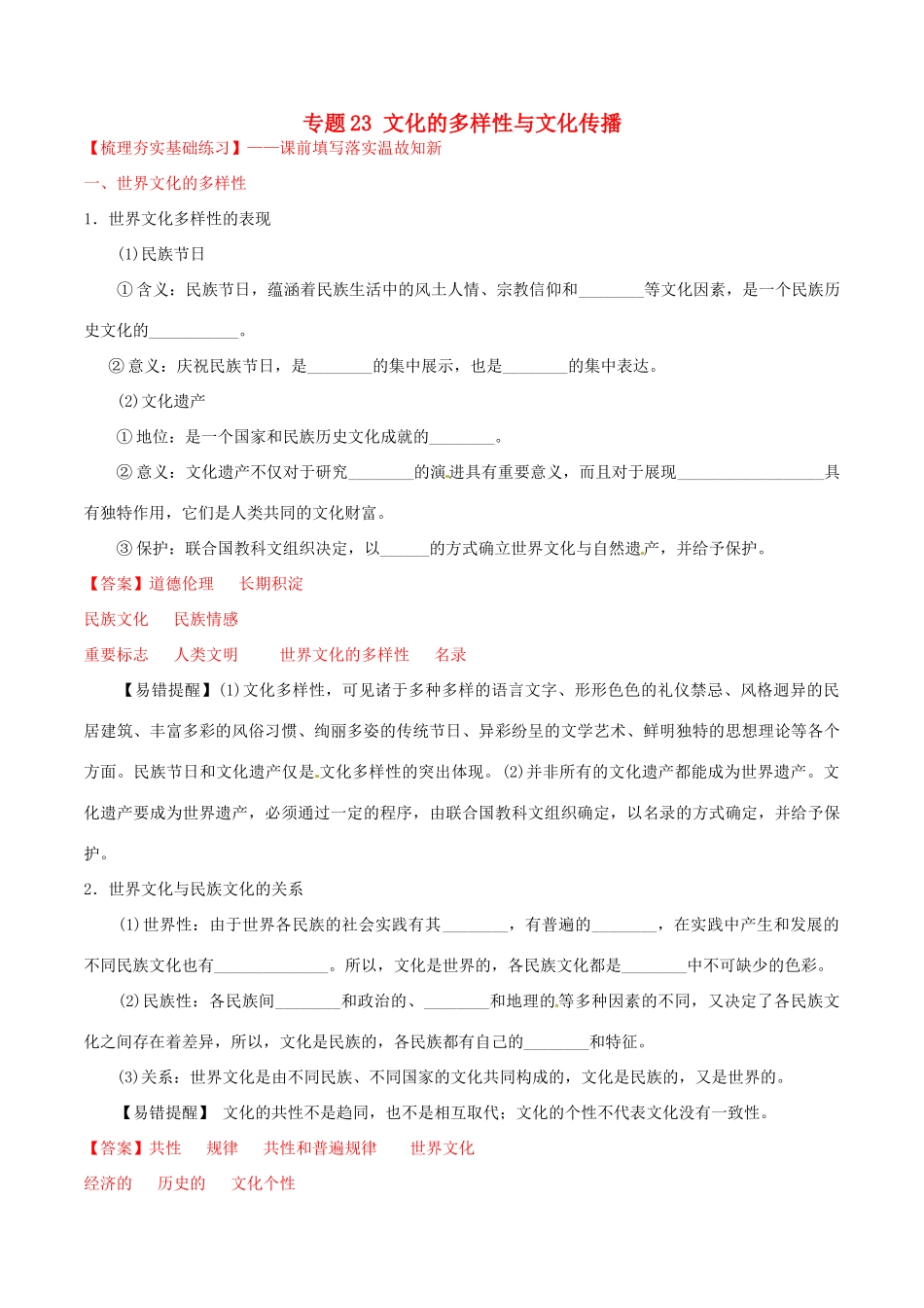 （讲练测）高考政治一轮复习 专题23 文化的多样性与文化传播（练）（含解析）新人教版必修3-新人教版高三必修3政治试题_第1页