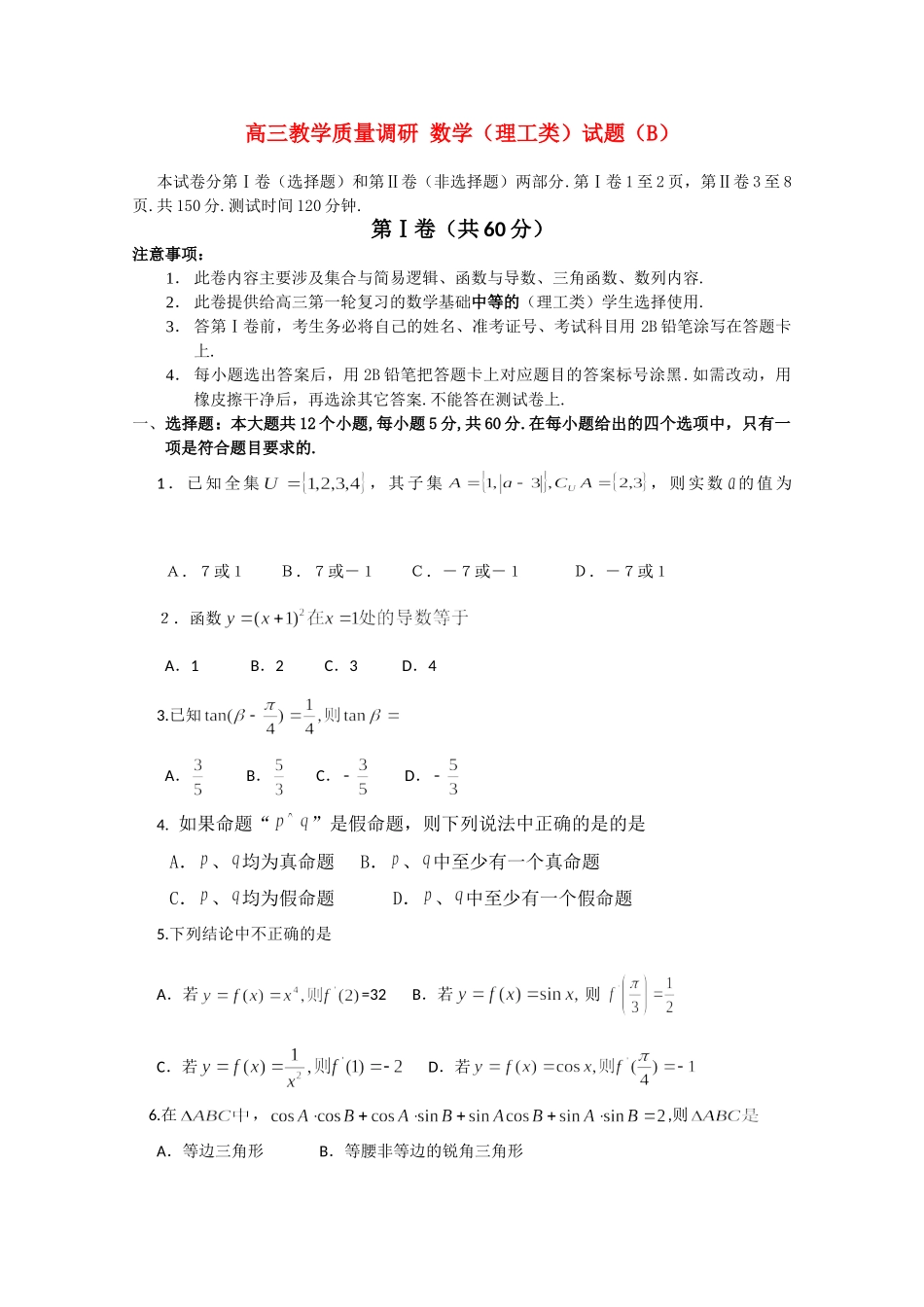 山东省济南市高三数学教学质量调研试卷(B)(理工类)试卷_第1页