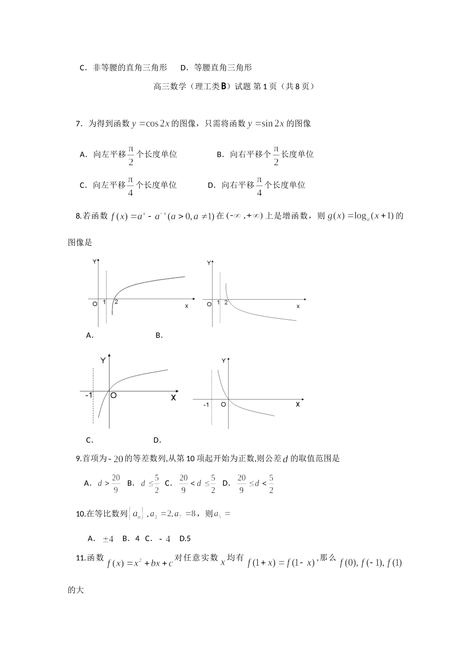 山东省济南市高三数学教学质量调研试卷(B)(理工类)试卷_第2页