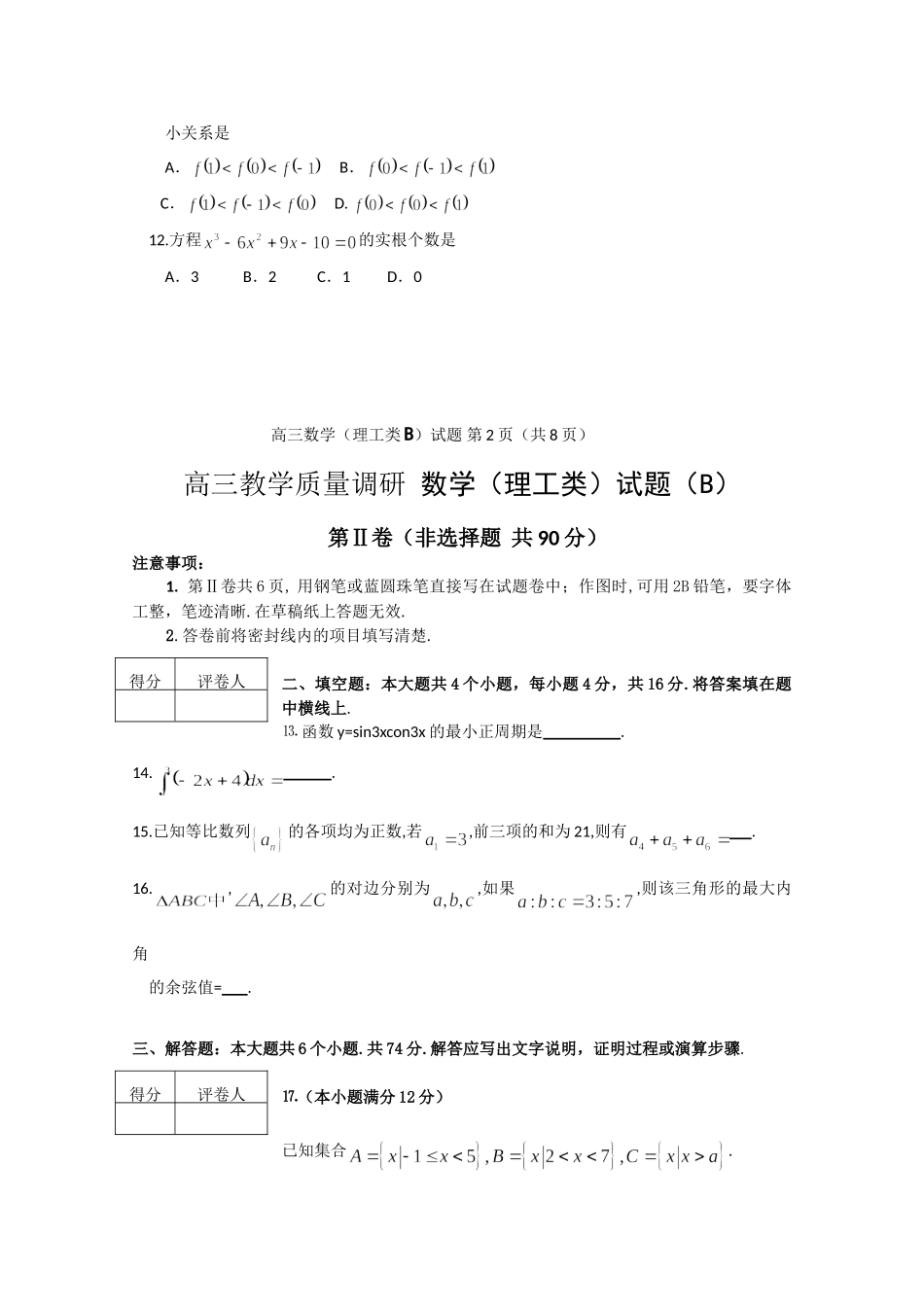 山东省济南市高三数学教学质量调研试卷(B)(理工类)试卷_第3页