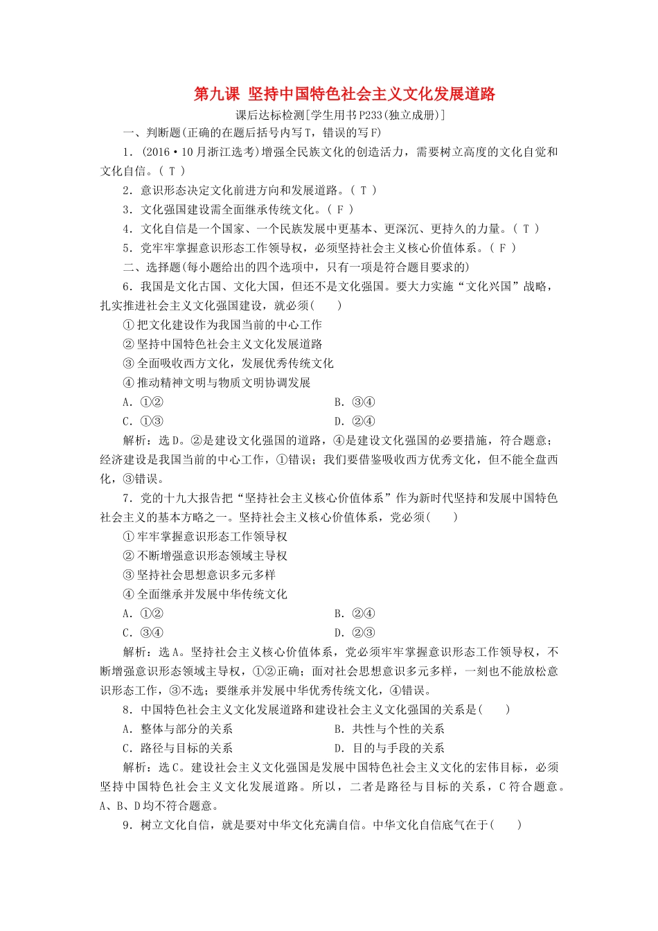 （浙江选考）新高考政治一轮复习 第四单元 发展中国特色社会主义文化 2 第九课 坚持中国特色社会主义文化发展道路课后达标检测（必修3）-人教版高三必修3政治试题_第1页