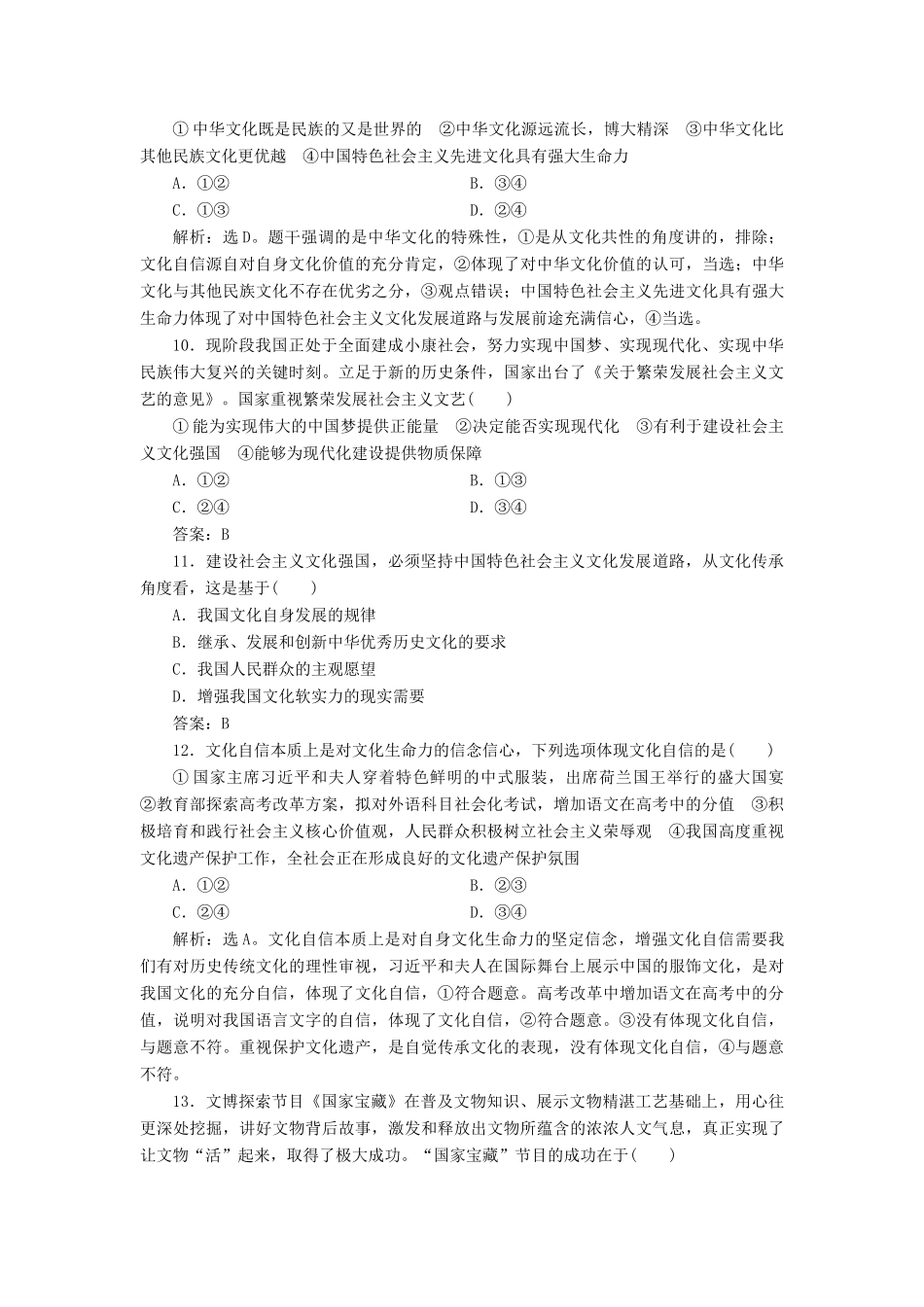 （浙江选考）新高考政治一轮复习 第四单元 发展中国特色社会主义文化 2 第九课 坚持中国特色社会主义文化发展道路课后达标检测（必修3）-人教版高三必修3政治试题_第2页