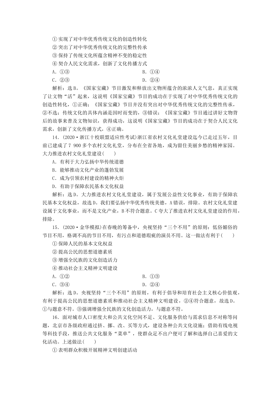 （浙江选考）新高考政治一轮复习 第四单元 发展中国特色社会主义文化 2 第九课 坚持中国特色社会主义文化发展道路课后达标检测（必修3）-人教版高三必修3政治试题_第3页