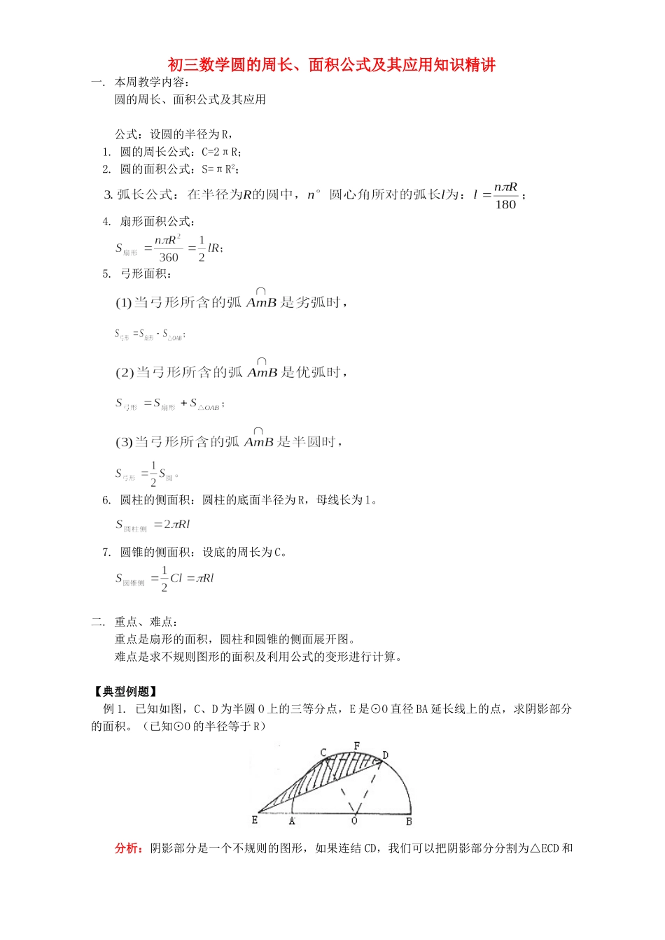 初三数学圆的周长、面积公式及其应用知识精讲 首师大版 试题_第1页