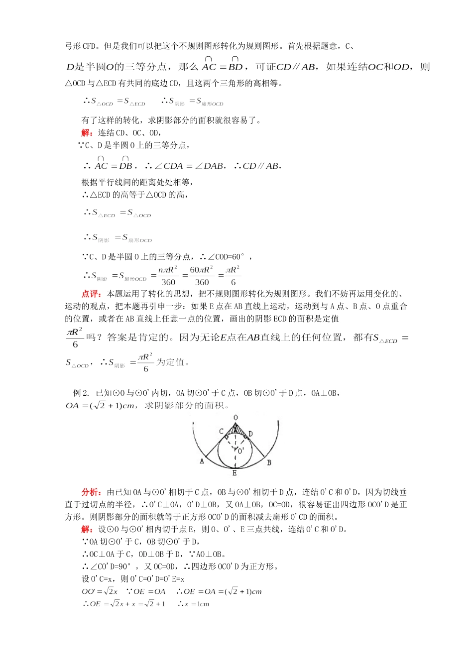 初三数学圆的周长、面积公式及其应用知识精讲 首师大版 试题_第2页