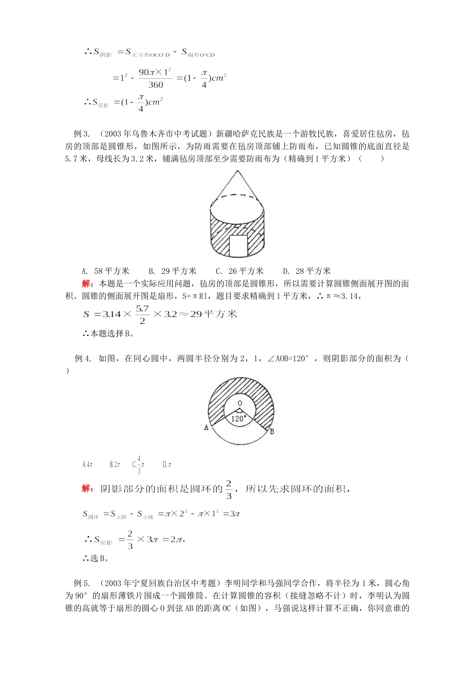 初三数学圆的周长、面积公式及其应用知识精讲 首师大版 试题_第3页