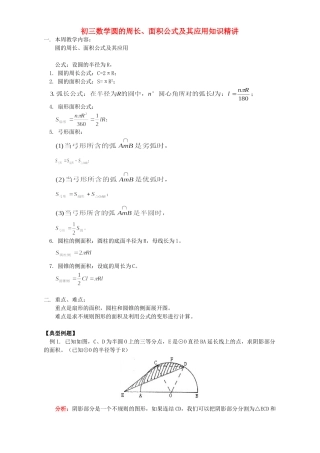 初三数学圆的周长、面积公式及其应用知识精讲 首师大版 试题