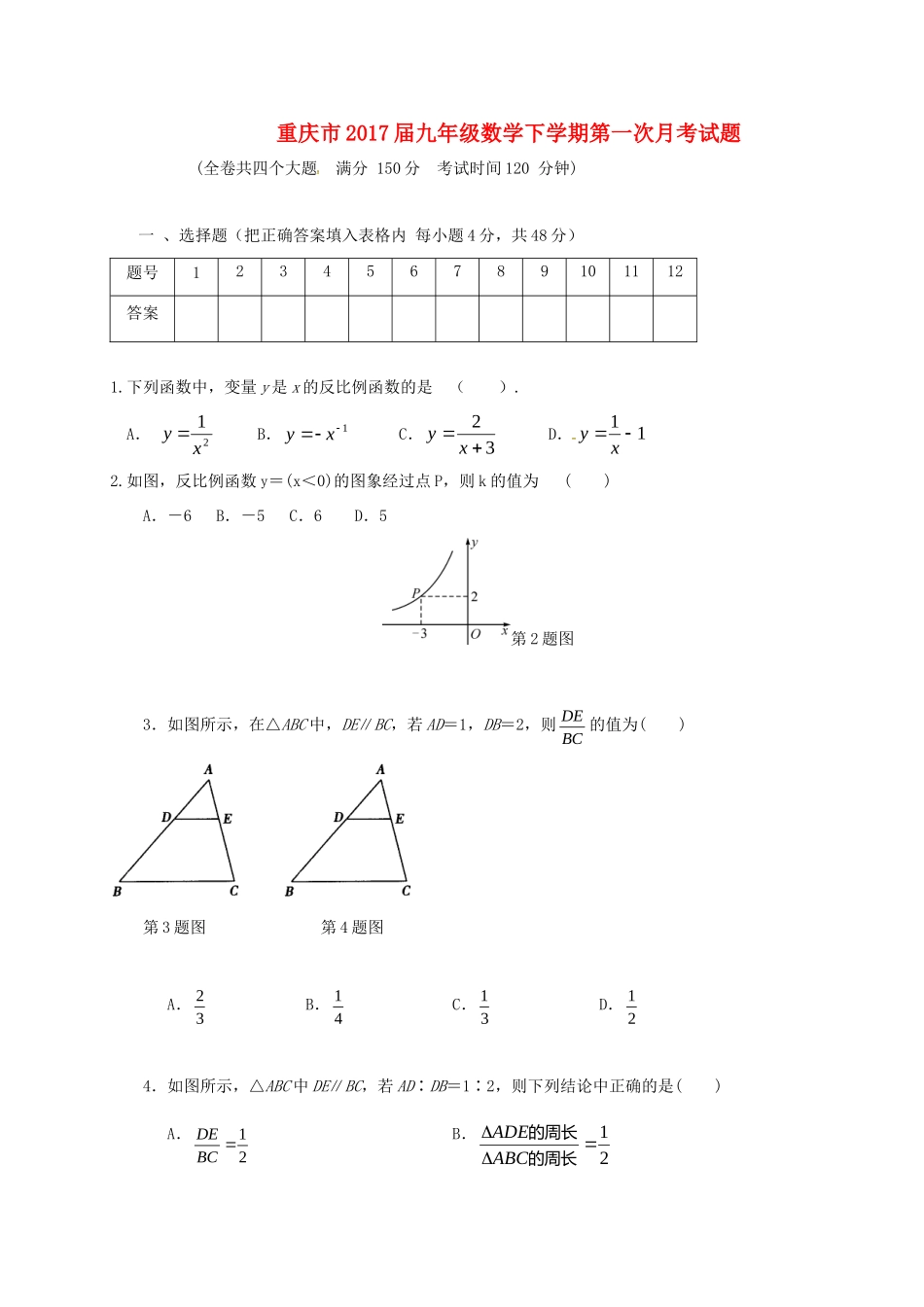 九年级数学下学期第一次月考试卷(A卷，无答案) 新人教版试卷_第1页