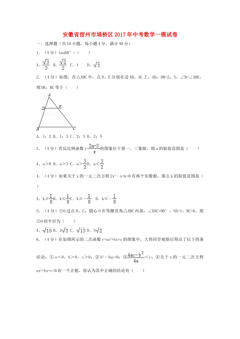 安徽省宿州市埇桥区中考数学一模试卷试卷_第1页