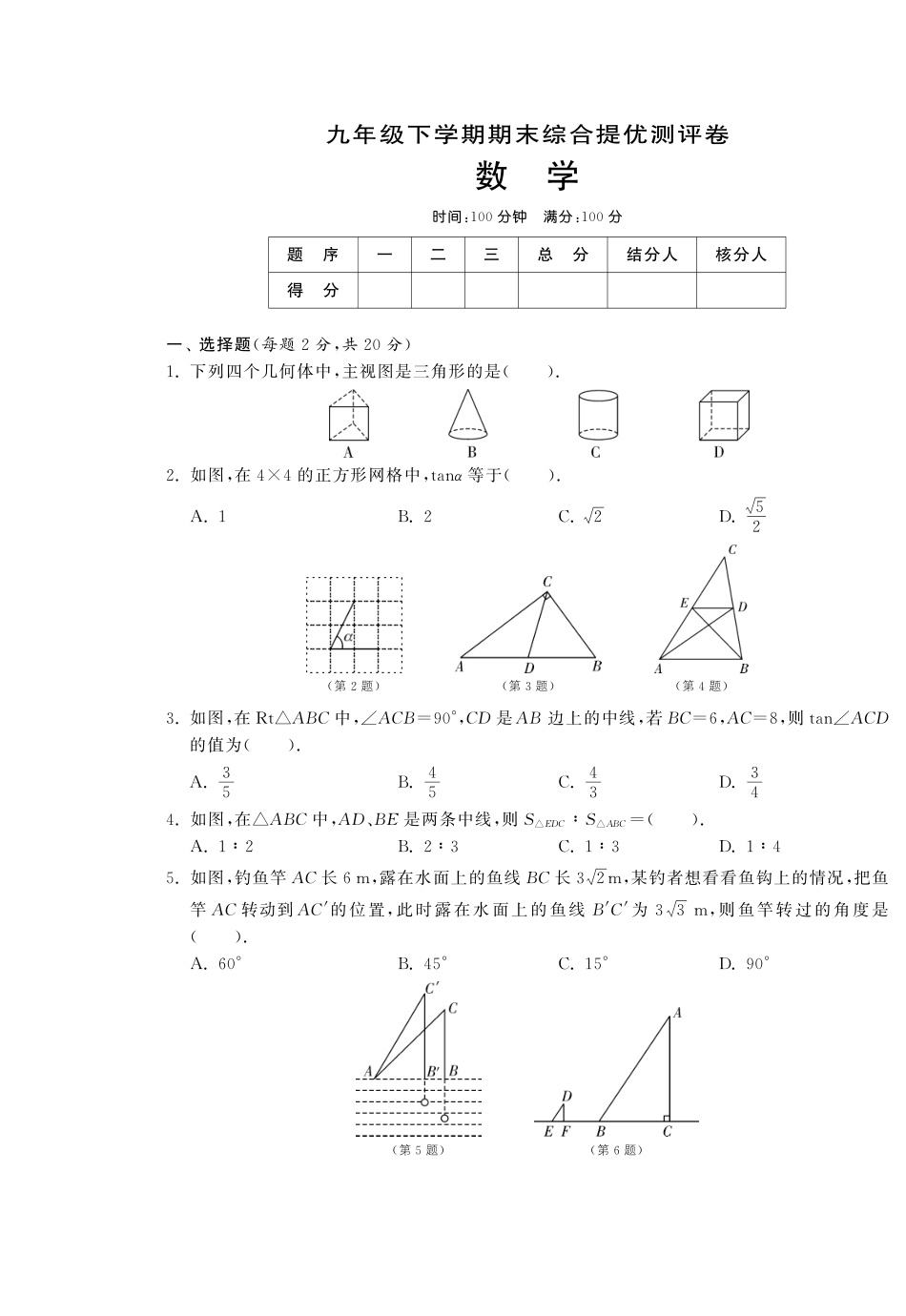九年级数学下学期期末综合提优测评卷(pdf) 新人教版试卷_第1页