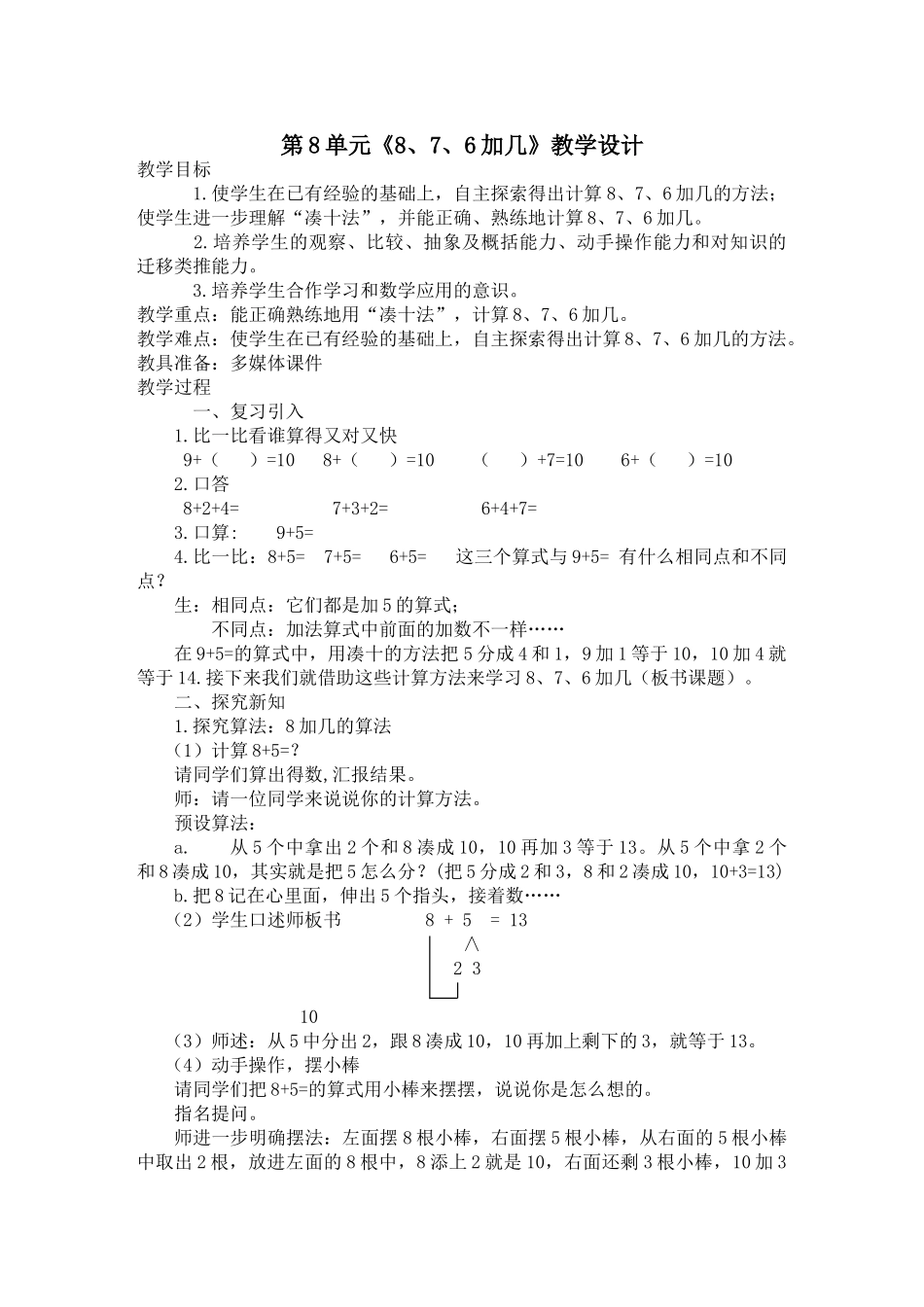 小学数学人教2011课标版一年级8、7、6加几_第1页