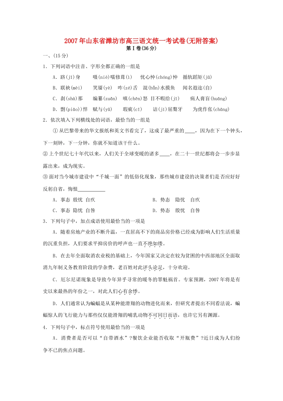 山东省潍坊市高三语文统一考试卷无附答案新课标 人教版试卷_第1页