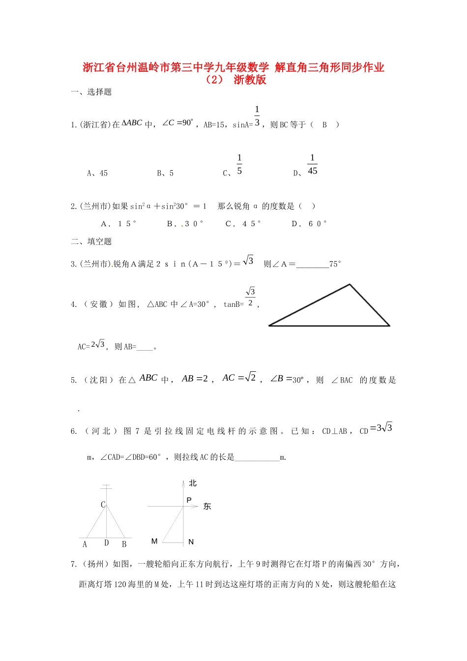 九年级数学 解直角三角形同步作业(2) 浙教版试卷_第1页