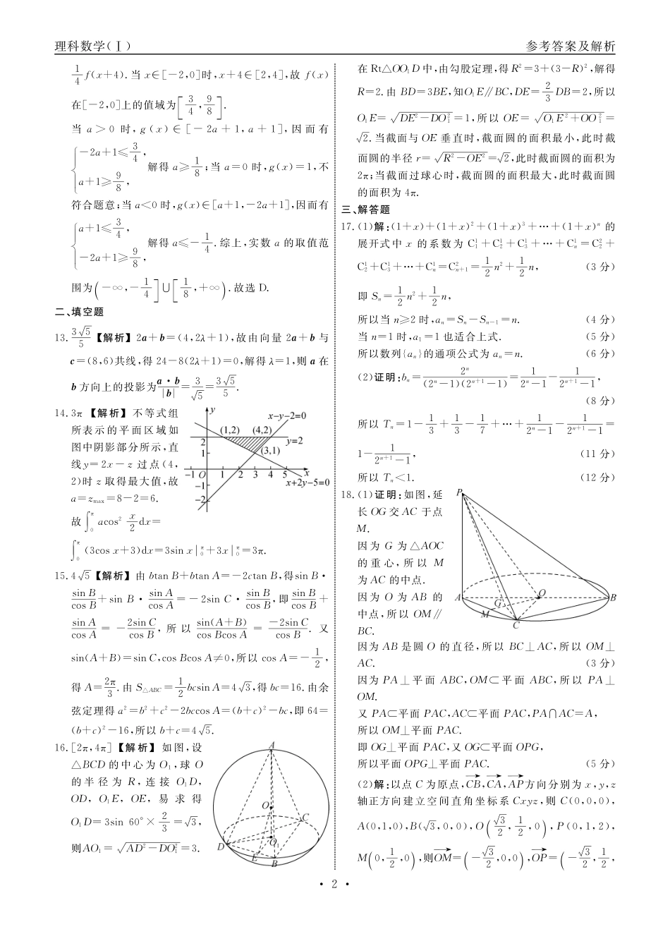 安徽省巢湖市高三数学最后一次模拟试卷 理答案(pdf) 061022 061022_第2页