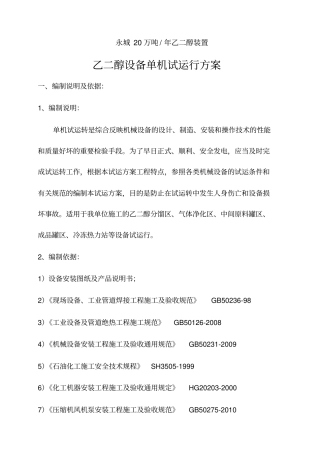 乙二醇设备单机试运行方案