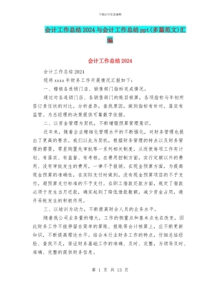 会计工作总结2024与会计工作总结ppt汇编