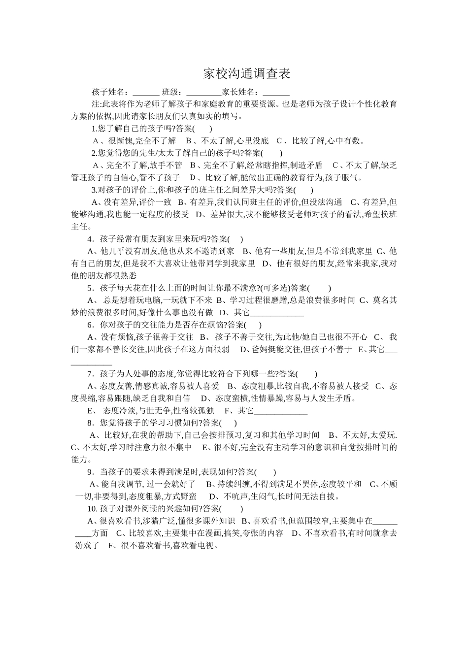 家校沟通调查表_第1页