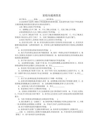 家校沟通调查表