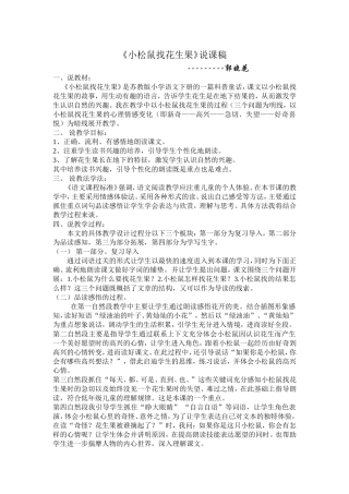 小松鼠找花生果说课稿