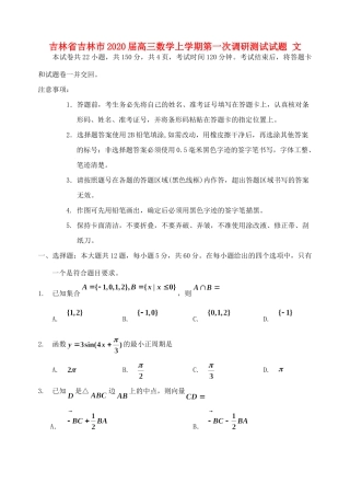 吉林省吉林市届高三数学上学期第一次调研测试试卷 文试卷