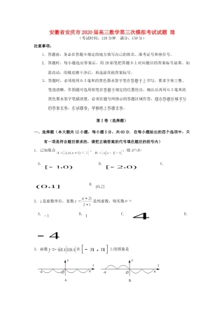 安徽省安庆市高三数学第三次模拟考试试卷 理试卷